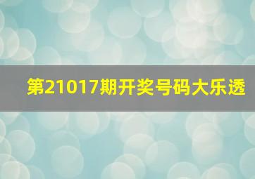 第21017期开奖号码大乐透