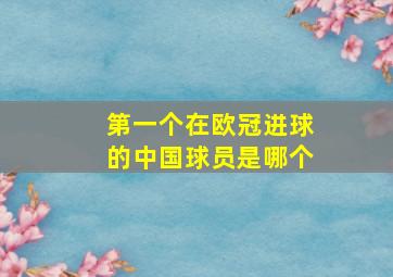 第一个在欧冠进球的中国球员是哪个