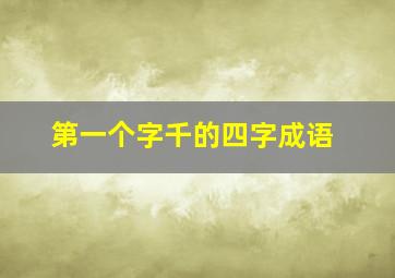 第一个字千的四字成语