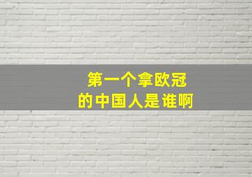 第一个拿欧冠的中国人是谁啊