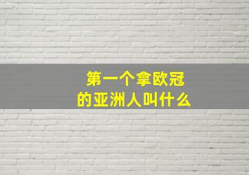 第一个拿欧冠的亚洲人叫什么