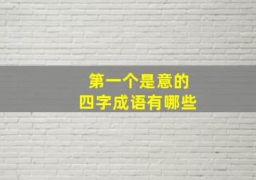 第一个是意的四字成语有哪些