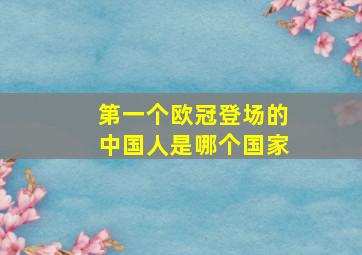 第一个欧冠登场的中国人是哪个国家