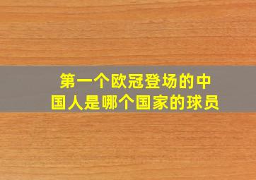 第一个欧冠登场的中国人是哪个国家的球员