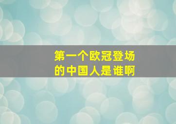 第一个欧冠登场的中国人是谁啊