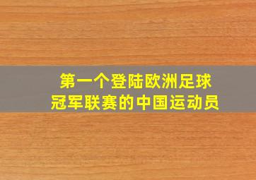 第一个登陆欧洲足球冠军联赛的中国运动员