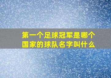 第一个足球冠军是哪个国家的球队名字叫什么