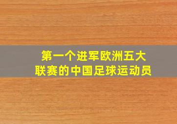 第一个进军欧洲五大联赛的中国足球运动员