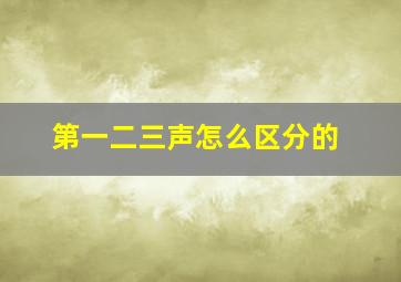 第一二三声怎么区分的