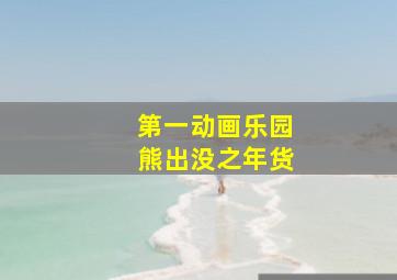 第一动画乐园熊出没之年货