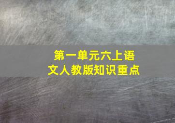 第一单元六上语文人教版知识重点