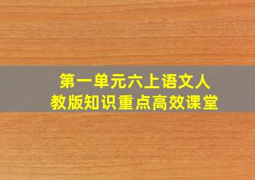 第一单元六上语文人教版知识重点高效课堂