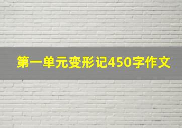 第一单元变形记450字作文