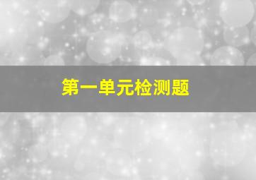 第一单元检测题