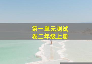 第一单元测试卷二年级上册