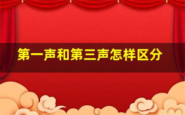 第一声和第三声怎样区分