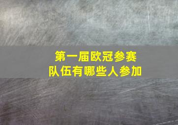 第一届欧冠参赛队伍有哪些人参加