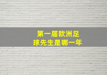 第一届欧洲足球先生是哪一年