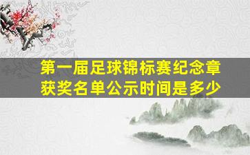 第一届足球锦标赛纪念章获奖名单公示时间是多少