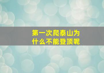 第一次爬泰山为什么不能登顶呢