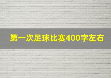 第一次足球比赛400字左右