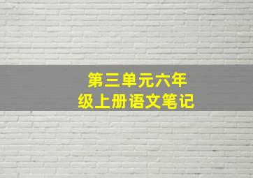 第三单元六年级上册语文笔记