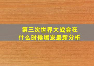 第三次世界大战会在什么时候爆发最新分析