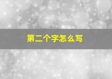 第二个字怎么写