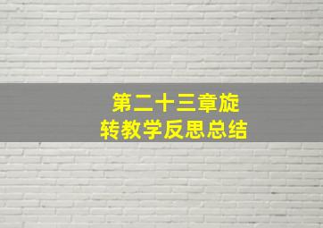 第二十三章旋转教学反思总结