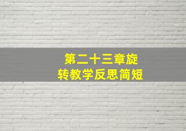 第二十三章旋转教学反思简短