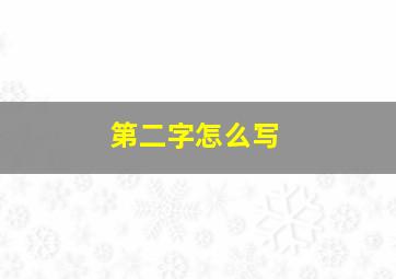 第二字怎么写