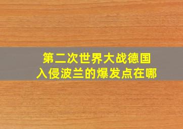 第二次世界大战德国入侵波兰的爆发点在哪