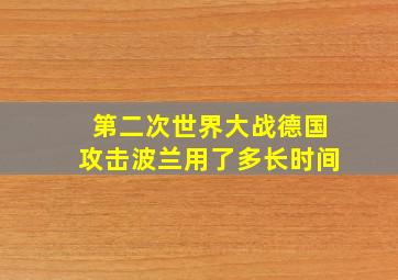 第二次世界大战德国攻击波兰用了多长时间