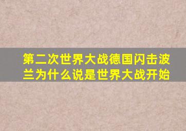 第二次世界大战德国闪击波兰为什么说是世界大战开始