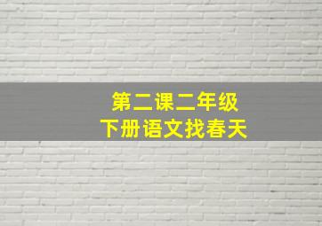 第二课二年级下册语文找春天