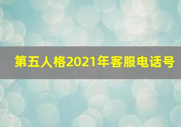 第五人格2021年客服电话号