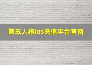 第五人格ios充值平台官网