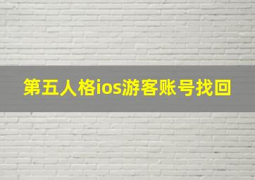 第五人格ios游客账号找回