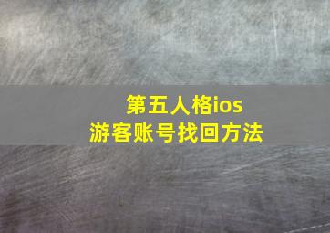 第五人格ios游客账号找回方法