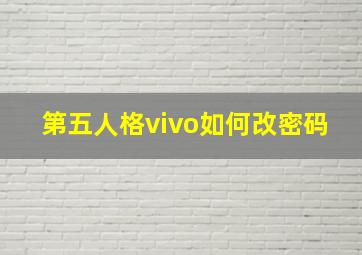 第五人格vivo如何改密码