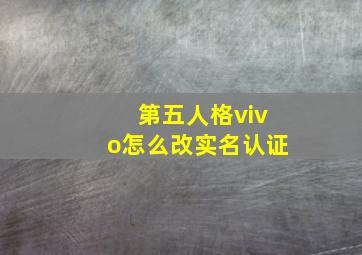 第五人格vivo怎么改实名认证