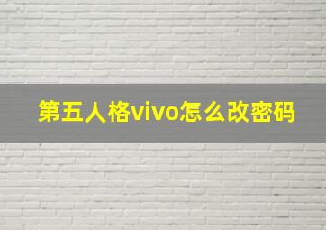 第五人格vivo怎么改密码