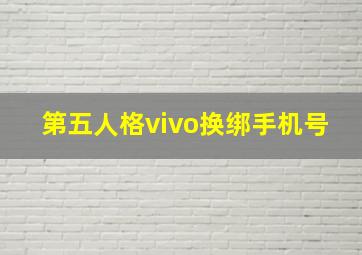 第五人格vivo换绑手机号