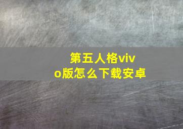 第五人格vivo版怎么下载安卓