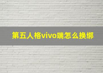 第五人格vivo端怎么换绑