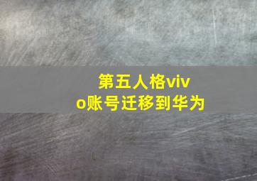 第五人格vivo账号迁移到华为