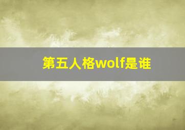 第五人格wolf是谁