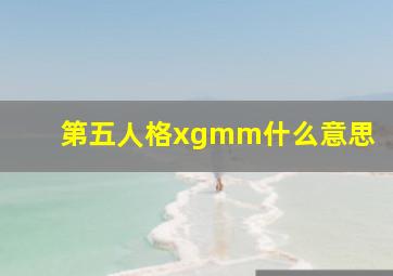 第五人格xgmm什么意思