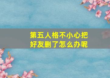 第五人格不小心把好友删了怎么办呢