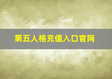 第五人格充值入口官网